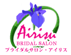 ブライダルサロン・アイリス